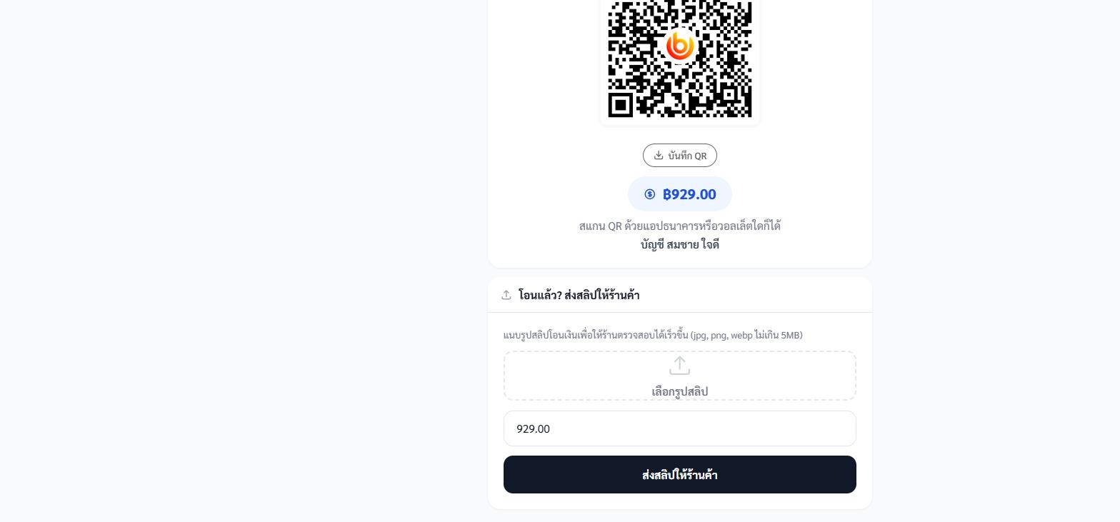หน้าบิลแสดง PromptPay QR เลขบัญชี และช่องแนบสลิป